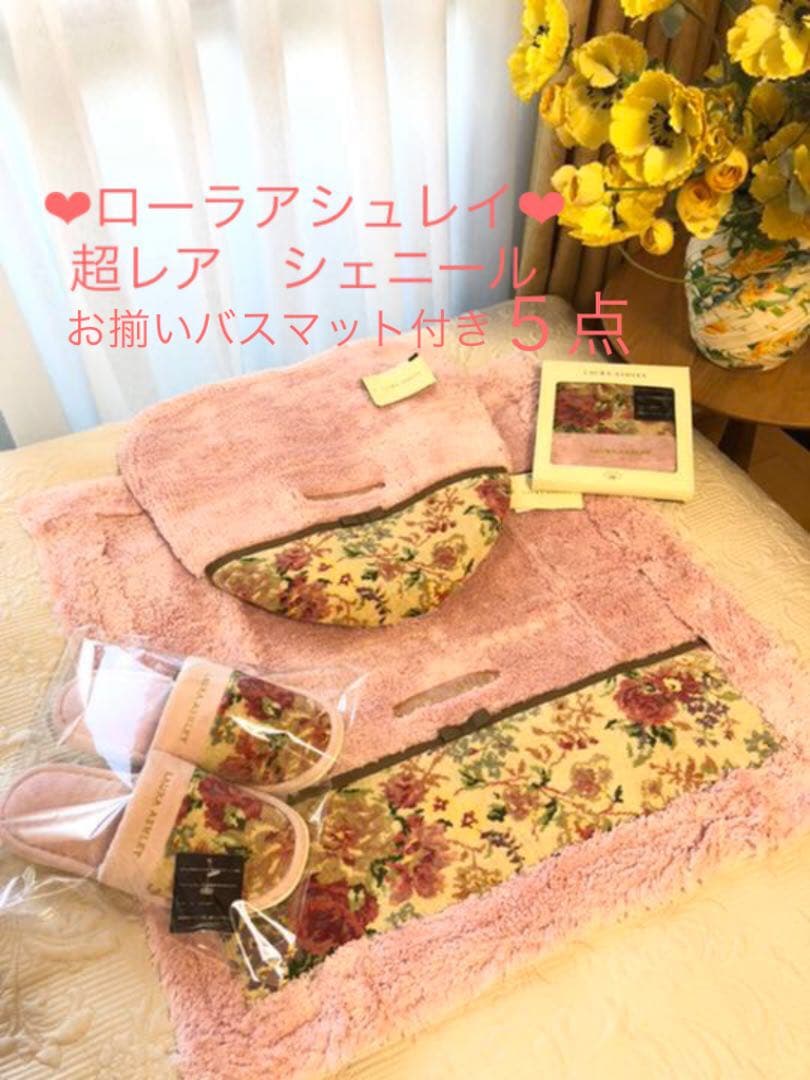 確認用　新品未使用　ローラアシュレイ　超レア　トイレタリー　バスマット　ピンク