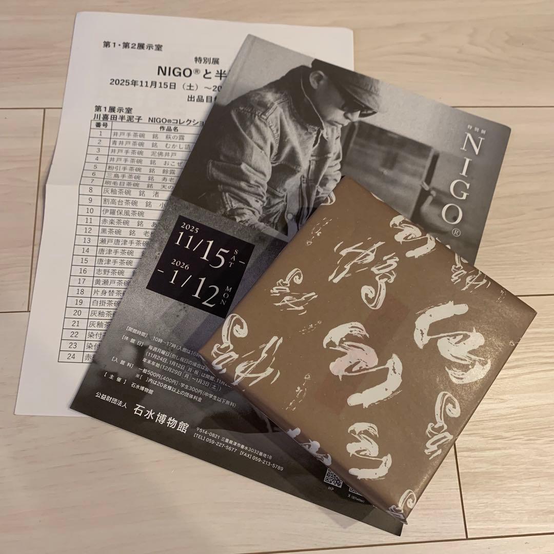 石水博物館　限定　ニゴ　nigo 川喜田　半泥子　豆皿