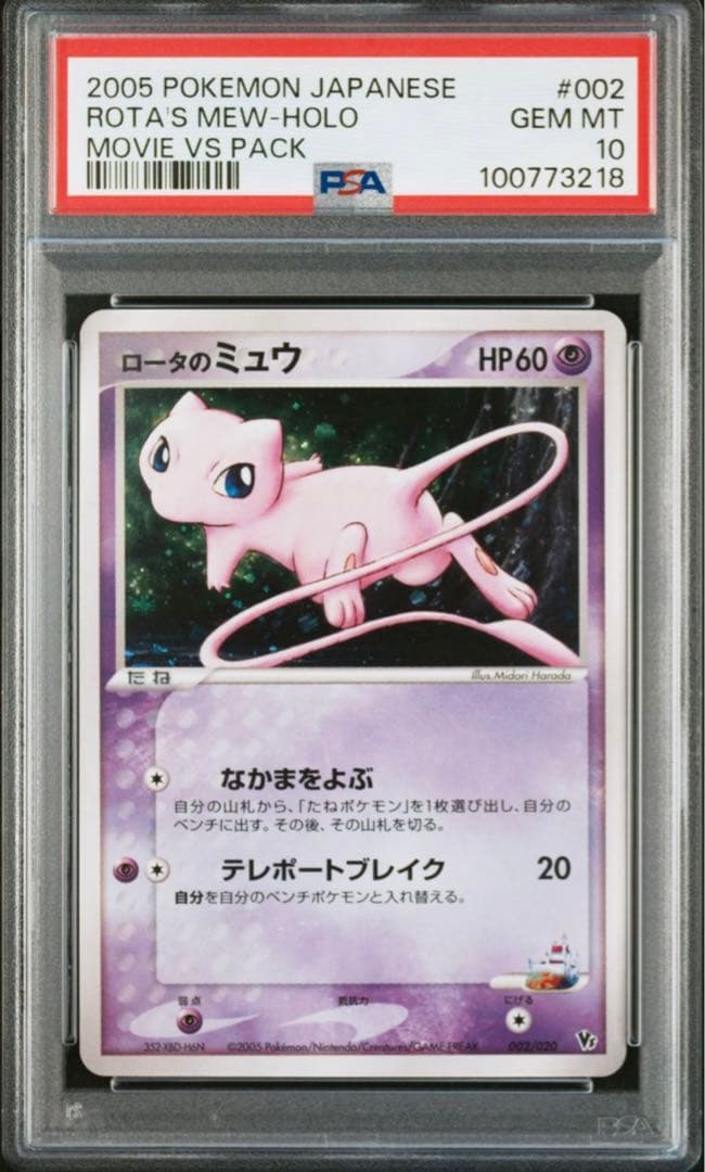 PSA10☆ロータのミュウ 映画公開記念パック 波導のルカリオ 002/020