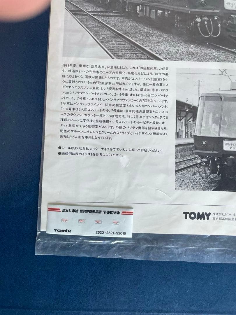 国鉄14-700系サロンエクスプレス東京　TOMIX。