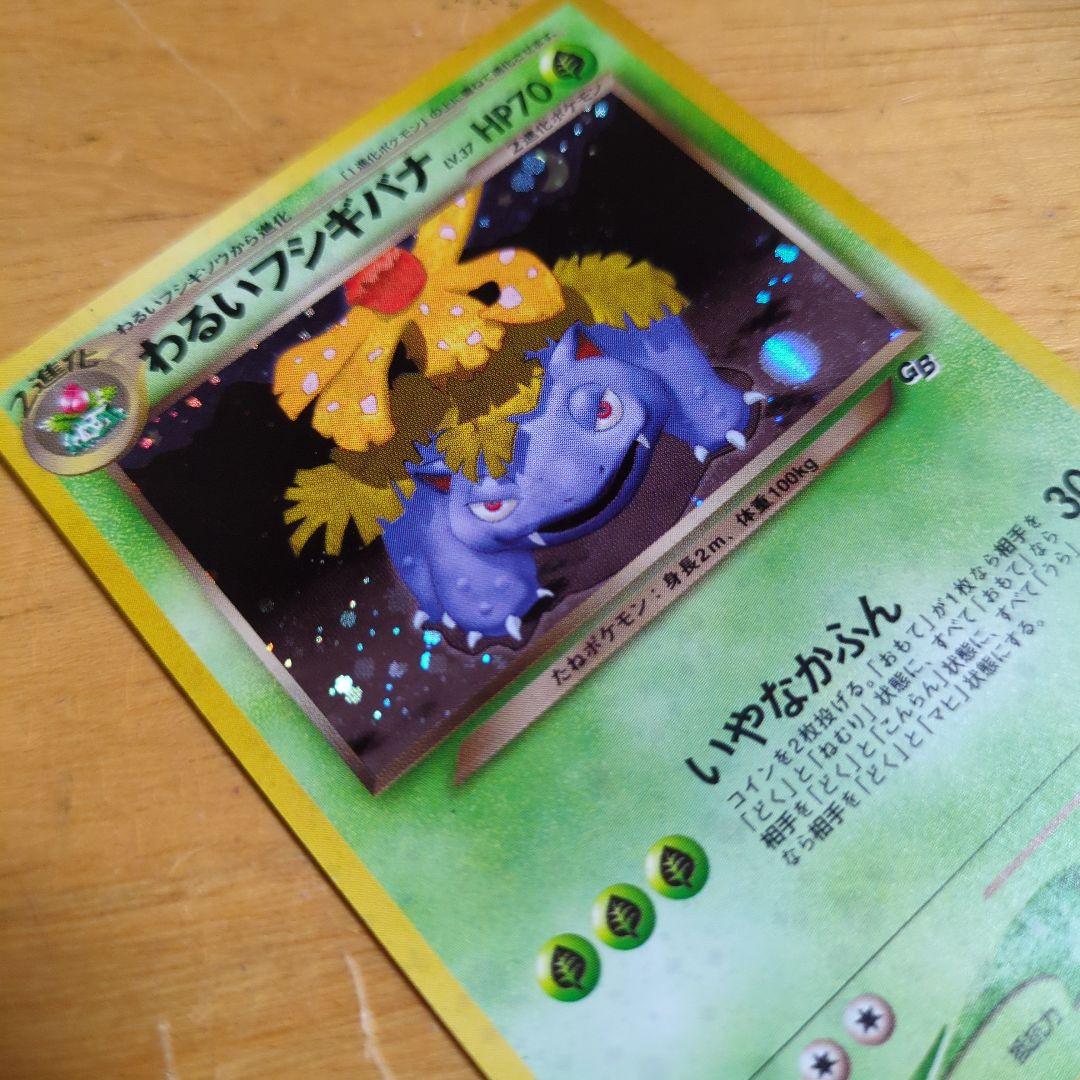 む*む様 旧裏　ポケモンカード　わるいフシギバナ