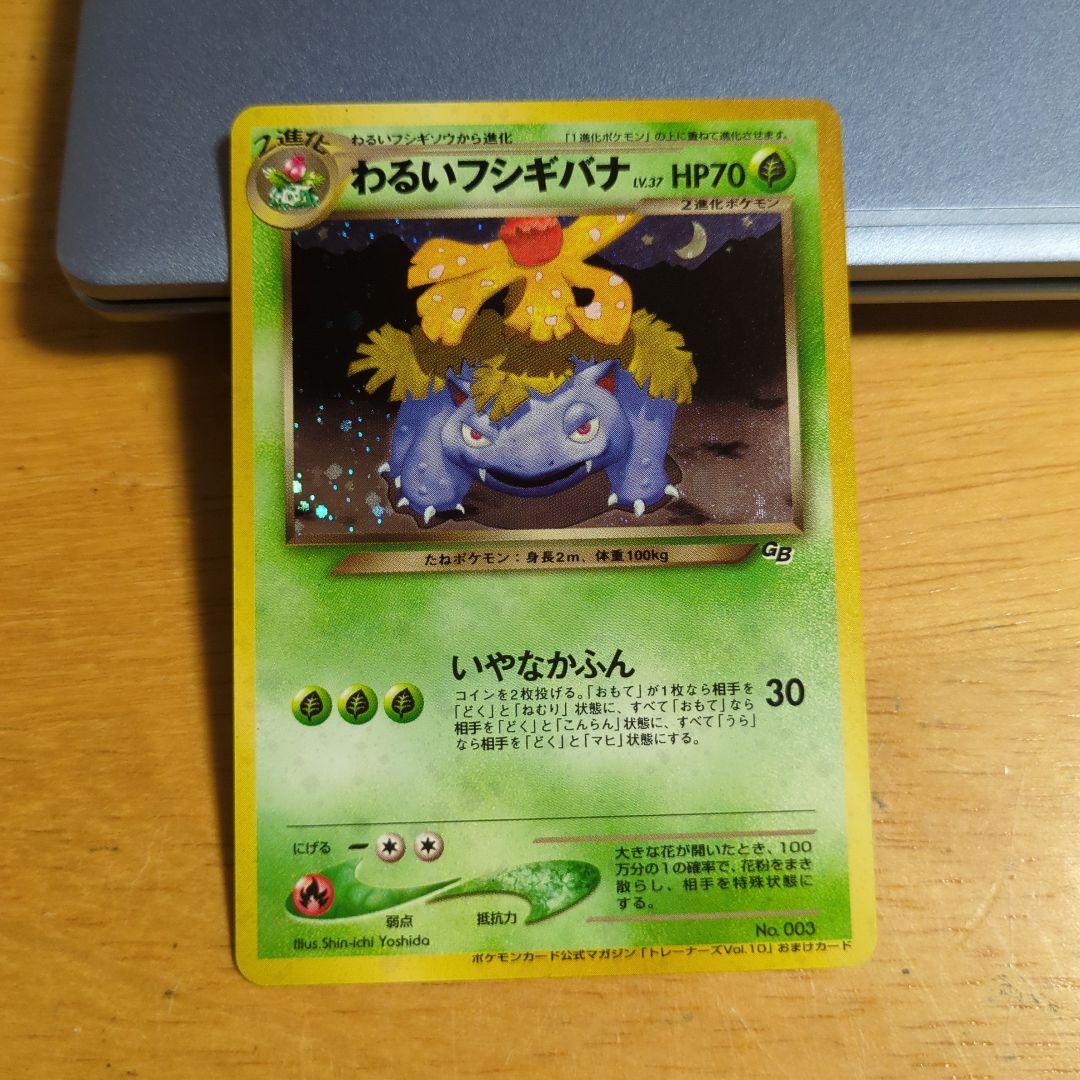 む*む様 旧裏　ポケモンカード　わるいフシギバナ