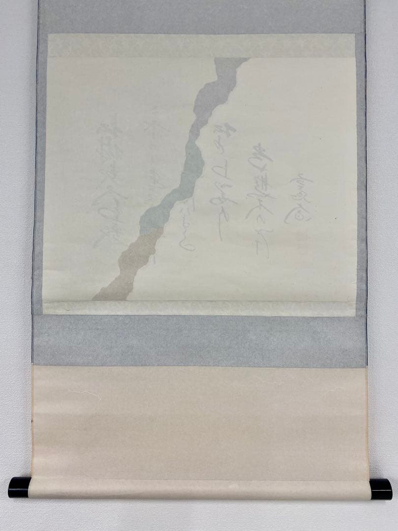 掛軸 茶掛 西垣大道和尚筆【松樹契久和歌】自筆 懐紙 大徳寺 住職 横