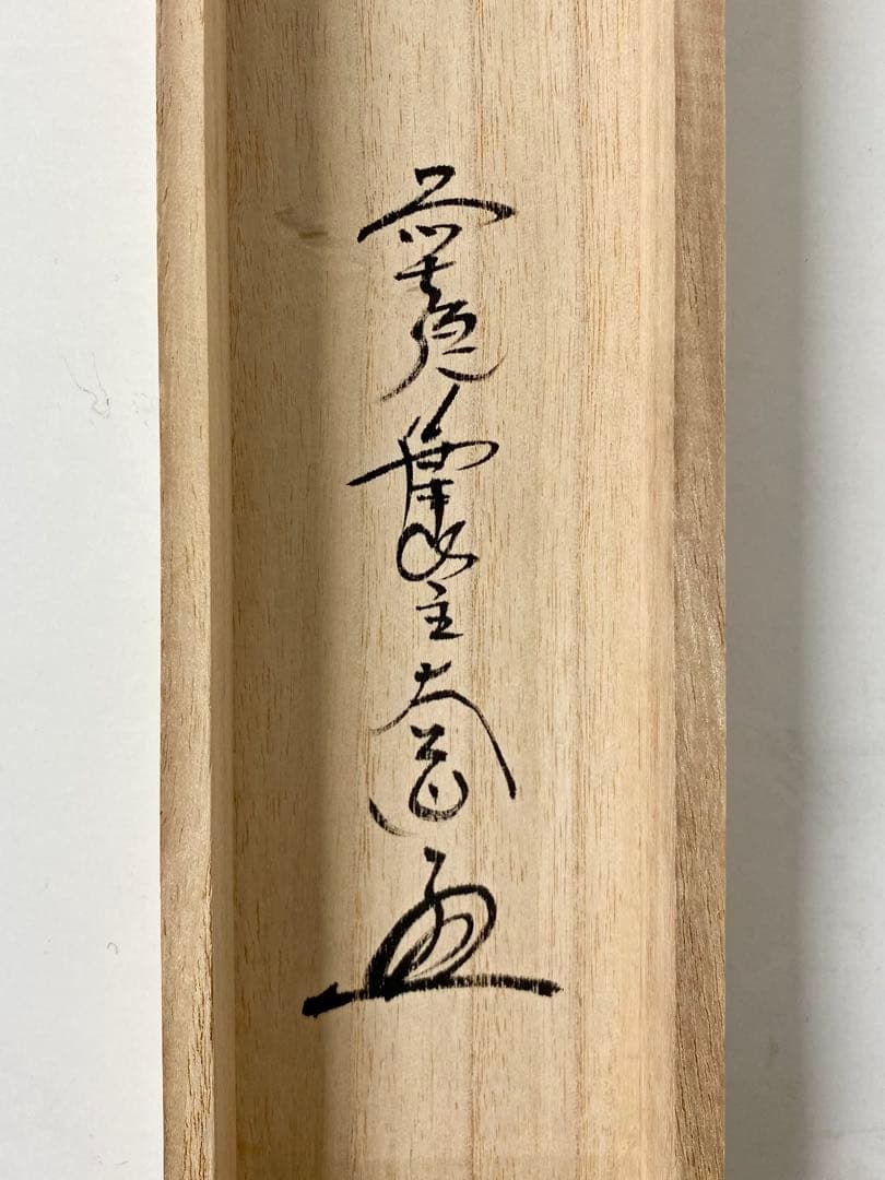掛軸 茶掛 西垣大道和尚筆【松樹契久和歌】自筆 懐紙 大徳寺 住職 横
