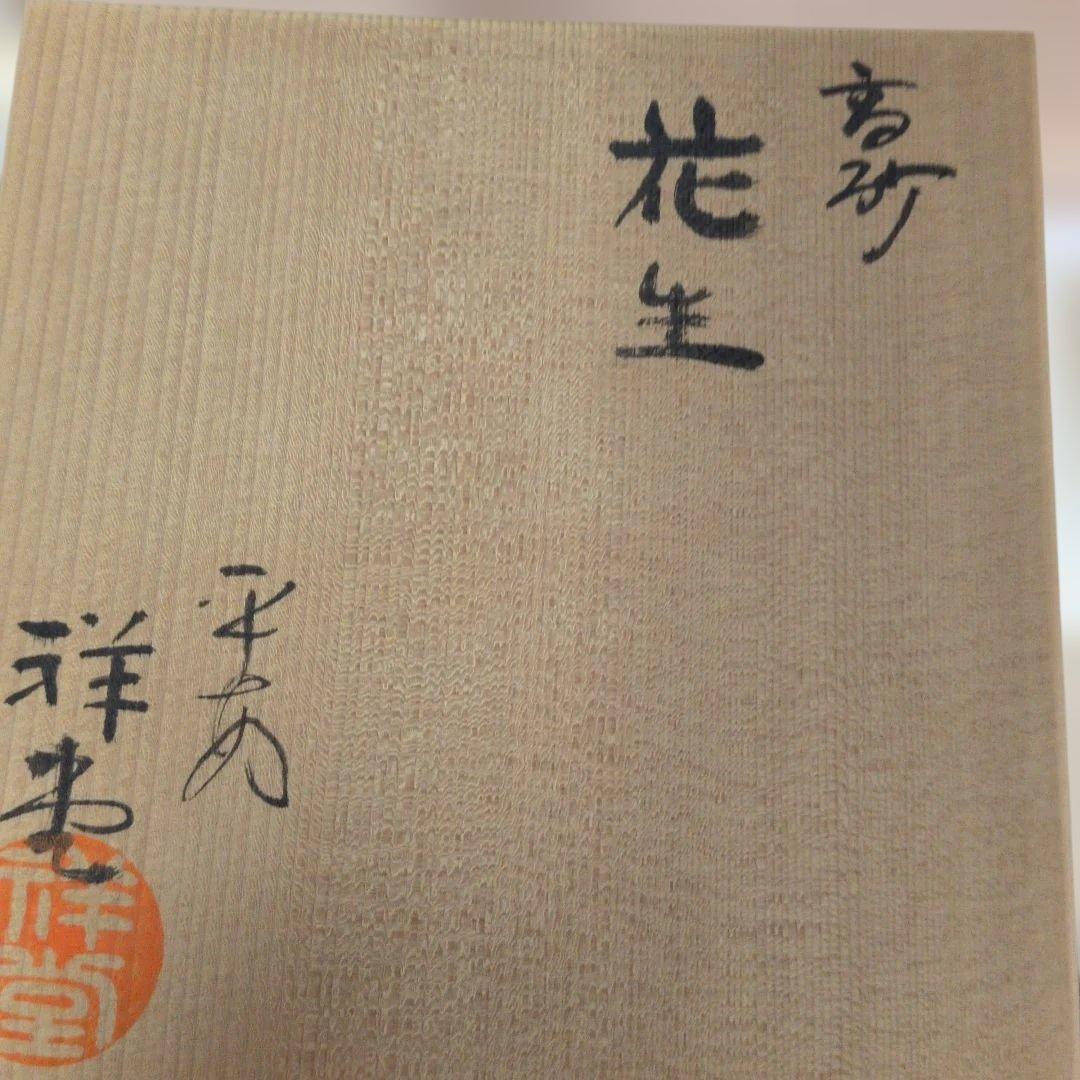 平安 手塚祥堂 作 染付 高砂花入 花器 花瓶 共箱 - メルカリ