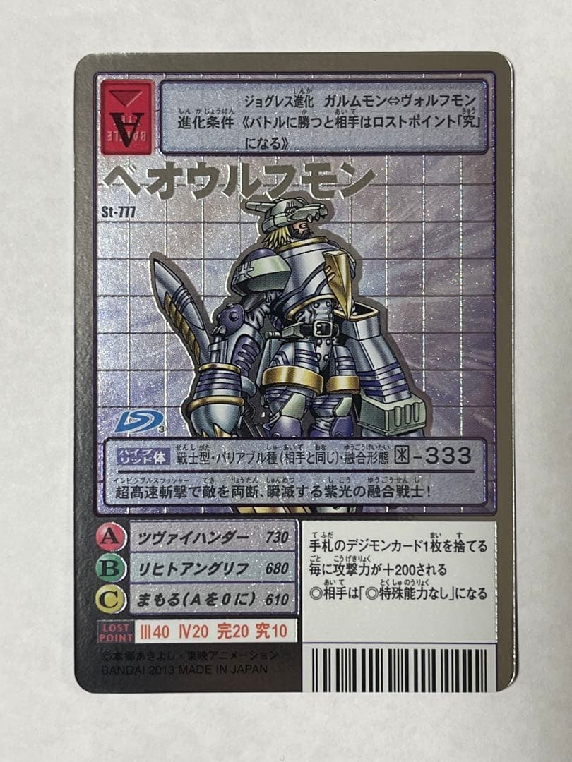 旧デジモンカード Bo-656ヴォルフモン St-777ベオウルフモン - メルカリ