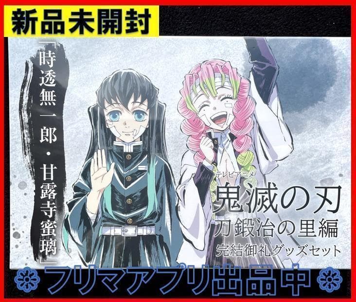 C102 鬼滅の刃 刀鍛冶の里編 完結御礼グッズセット 時透無一郎・甘露寺