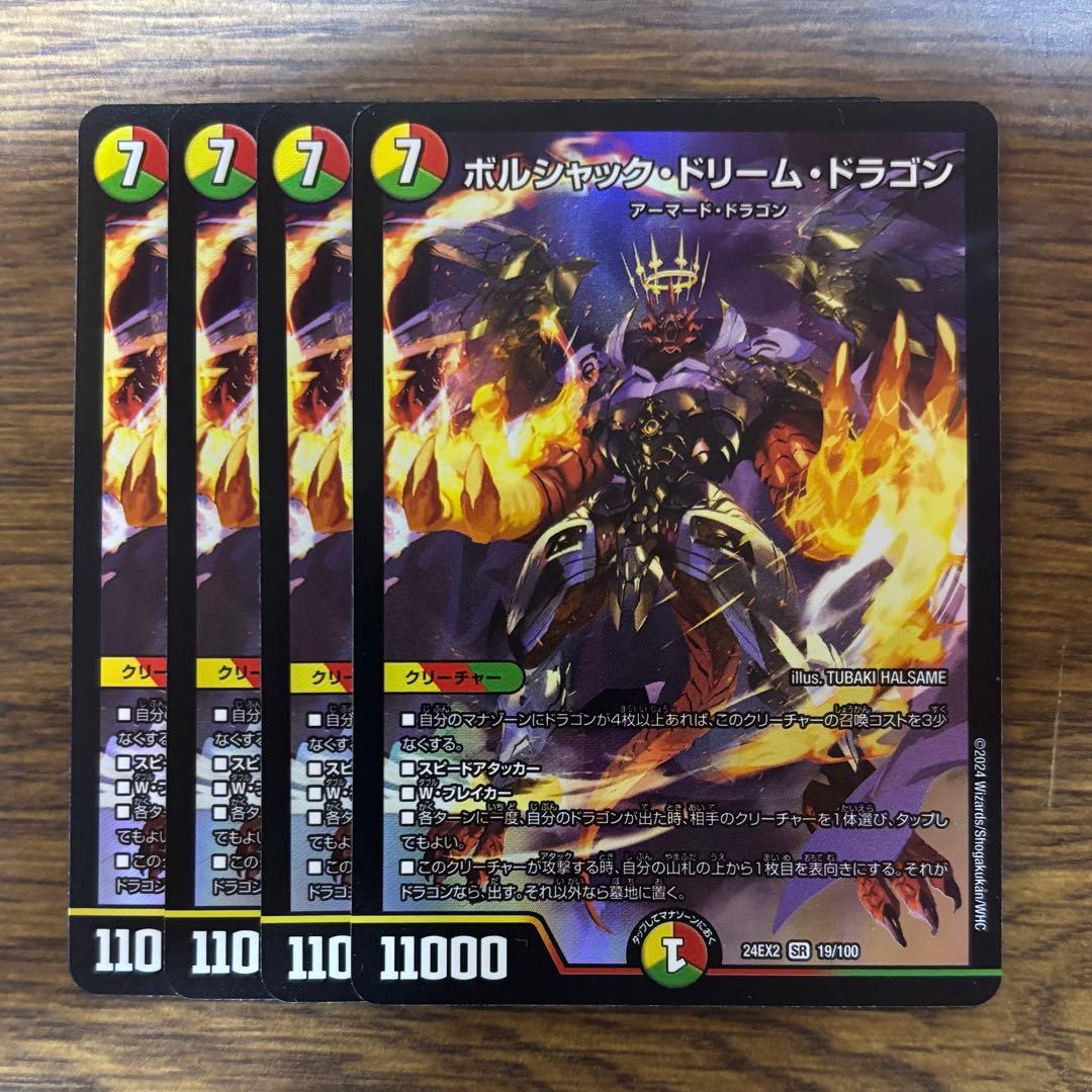 即日発送 ボルシャック・ドリーム・ドラゴン 4枚 - メルカリ