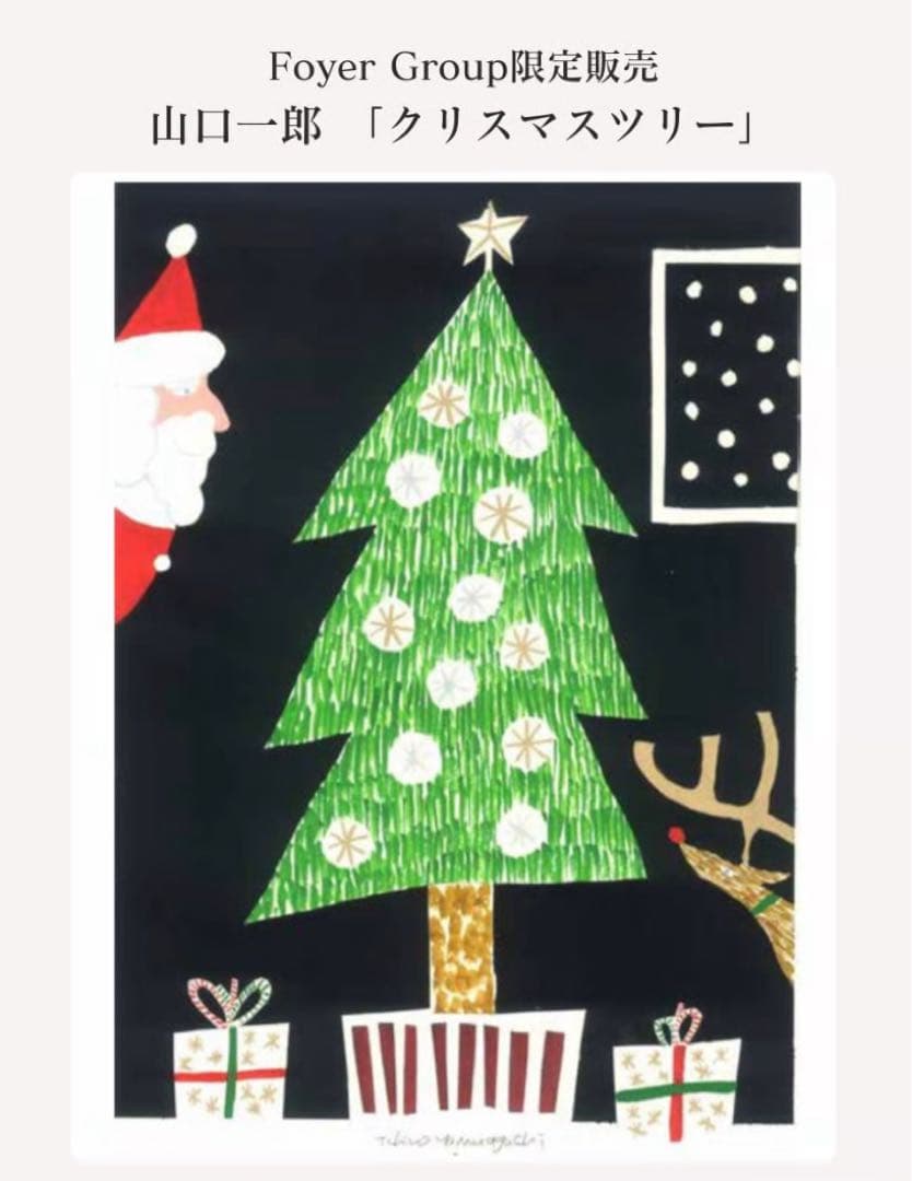 山口一郎×Foyer Group 「クリスマスツリー」ジクレー