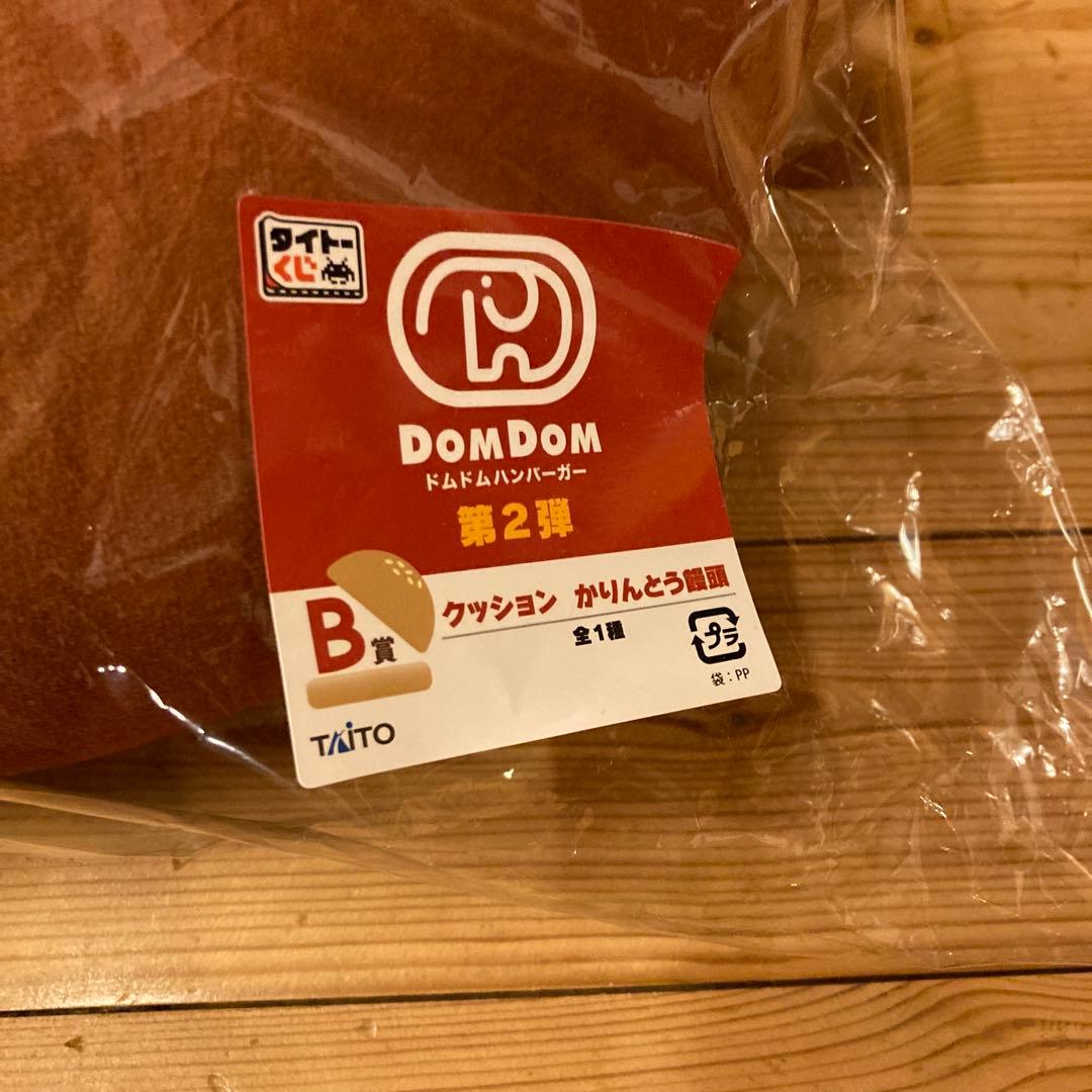 ドムドム 第2弾 タイトーくじ カニバーガーとかりんとう饅頭 - メルカリ