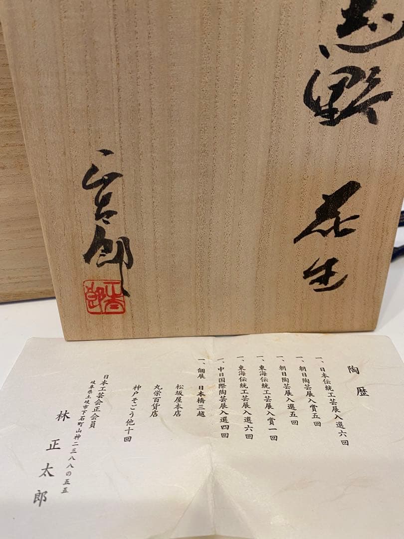 圧巻！志野　花生　林正太郎　花瓶　耳つき　本物