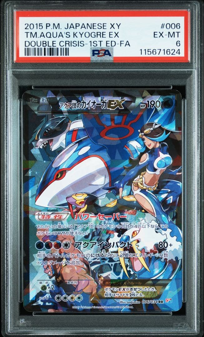 え*と様 アクア団のカイオーガEX RR :1ED [CP1 006/034] - メルカリ