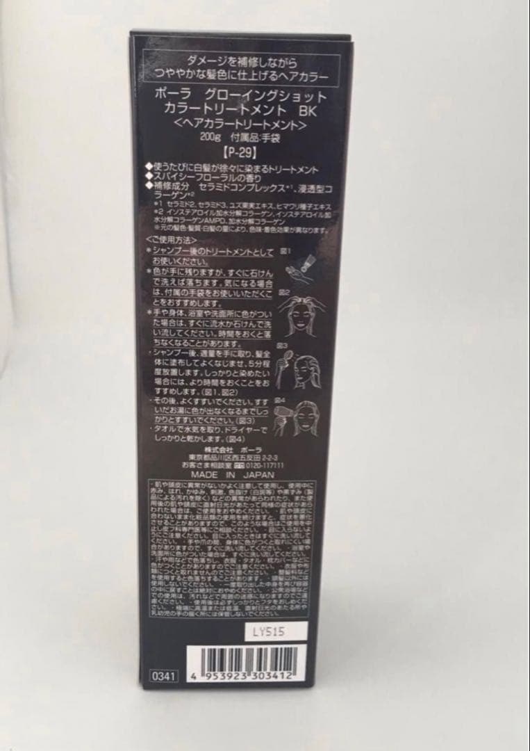 POLA グローイングショット カラートリートメントBK 200gX3