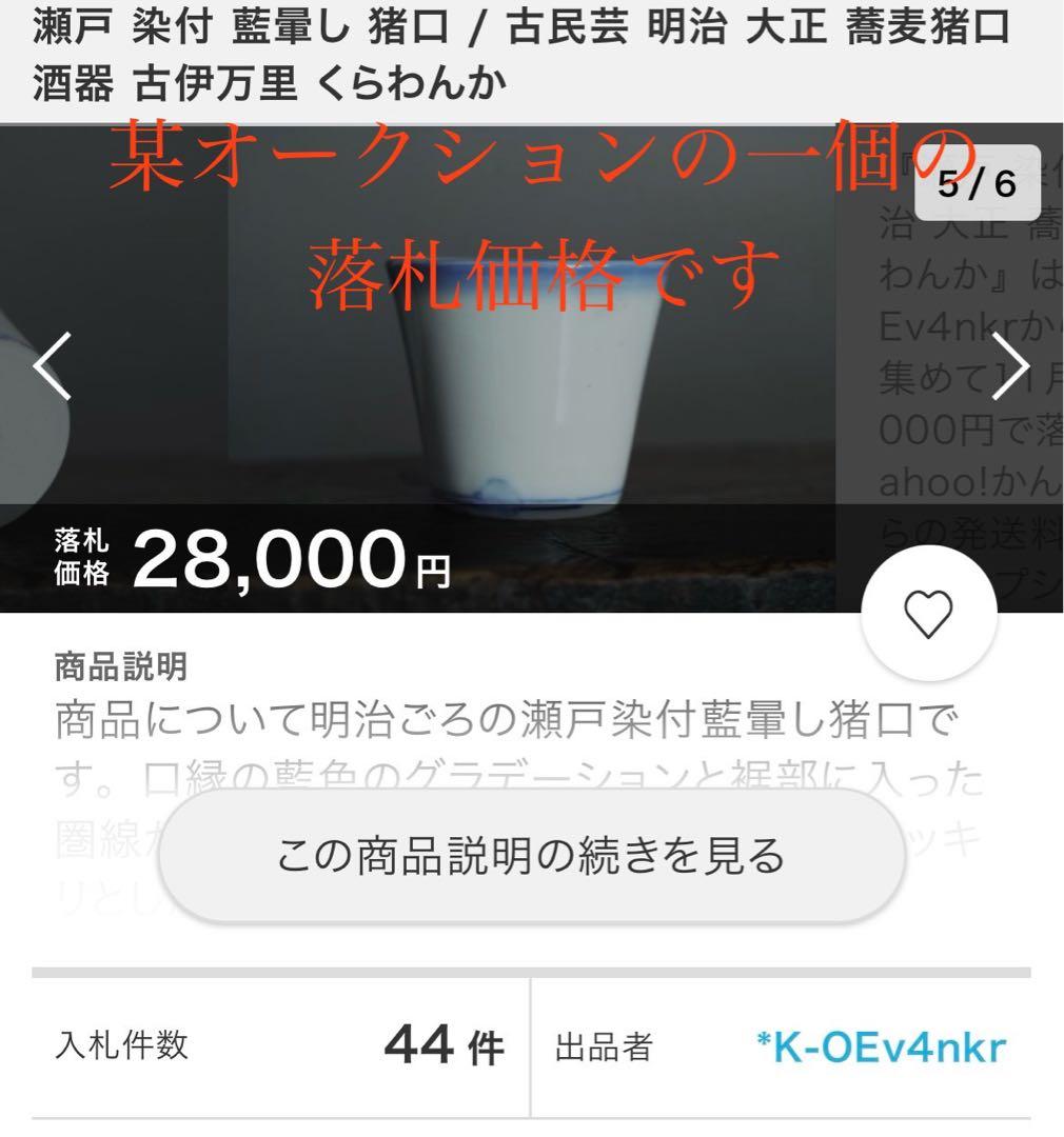 珍品 古伊万里 藍暈し蕎麦猪口 六客揃 無傷あり 本物保証 - メルカリ