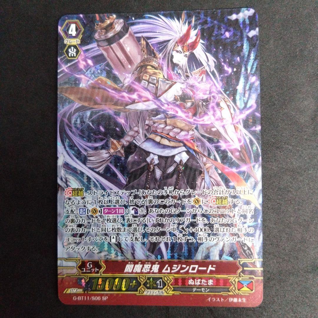 ヴァンガードG G-BT11/S06 SP 閻魔忍鬼 ムジンロード - メルカリ