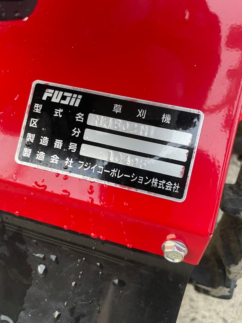 FUJII フジイ 自走式 草刈機 MH502M 動作確認済　現状売り