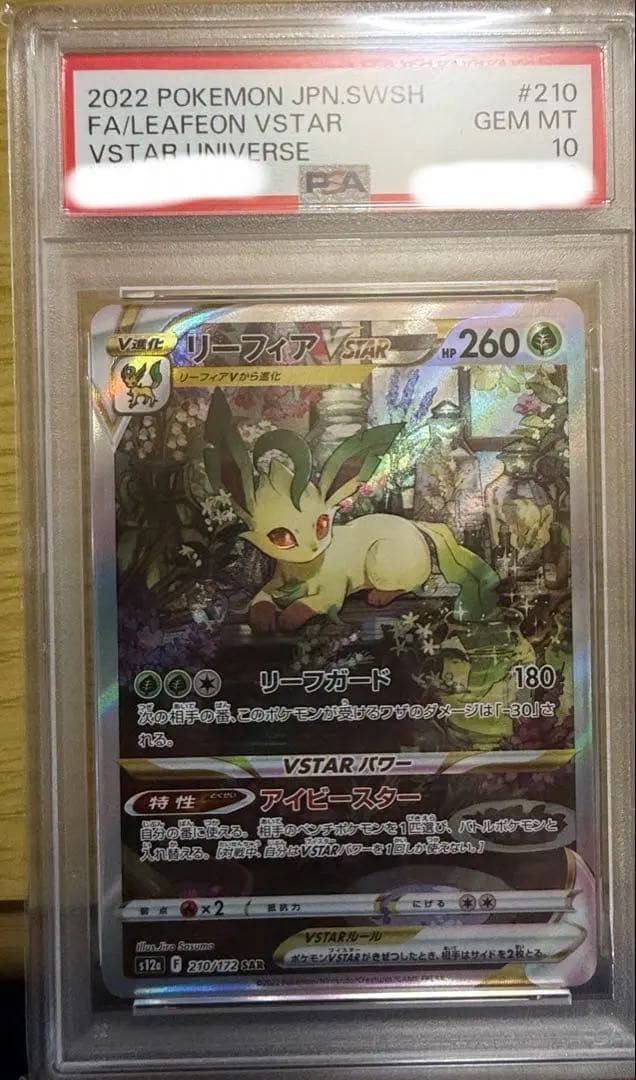 【即購入可】リーフィアVSTAR SAR PSA10