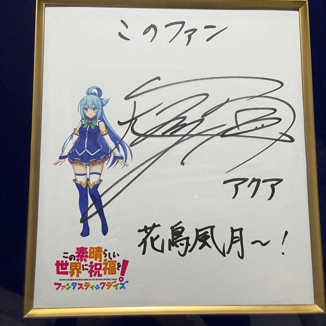 雨宮天 直筆サイン 色紙 アクア この素晴らしい世界に祝福を! このすば
