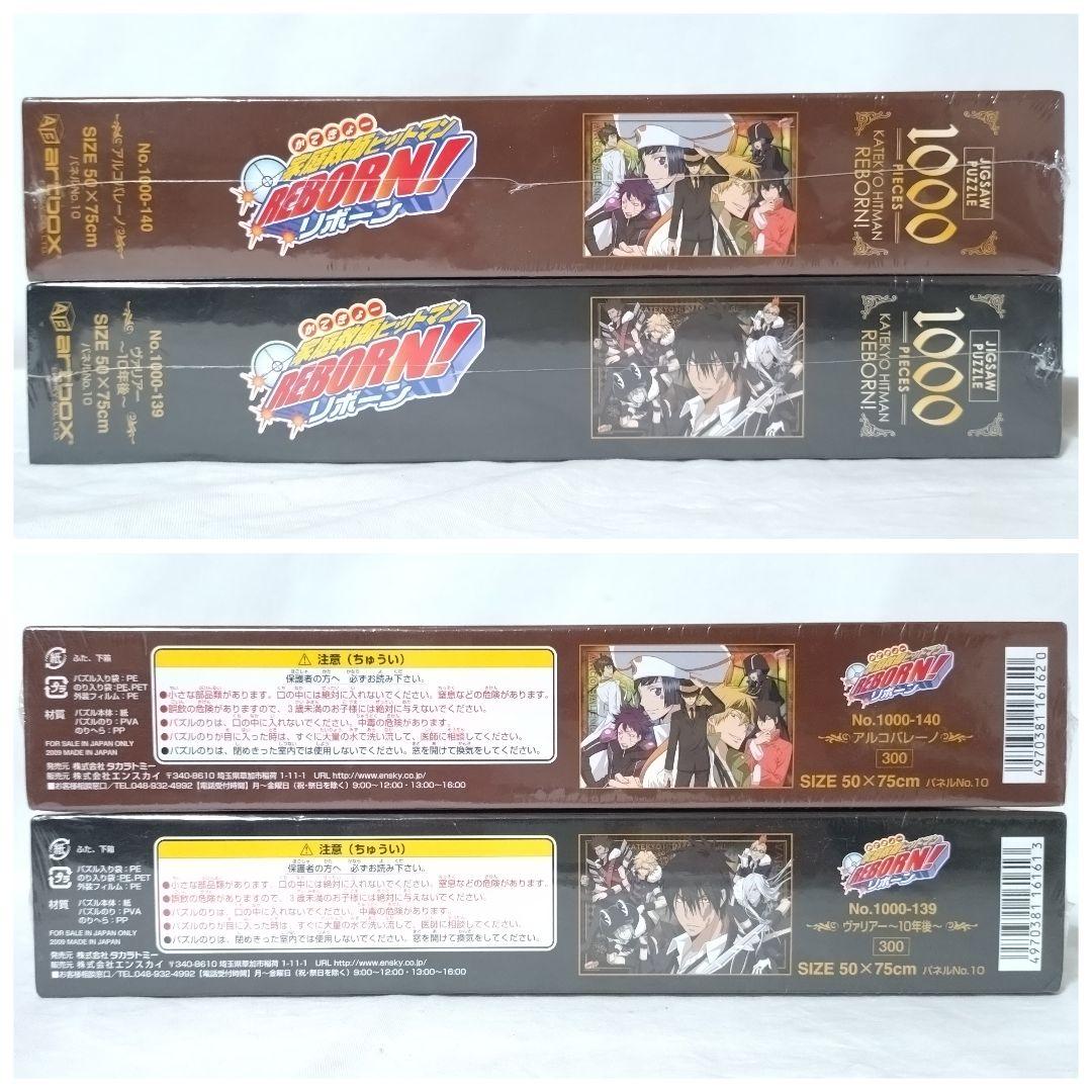 新品未開封　家庭教師ヒットマン REBORN!　ジグソーパズル　1000ピース