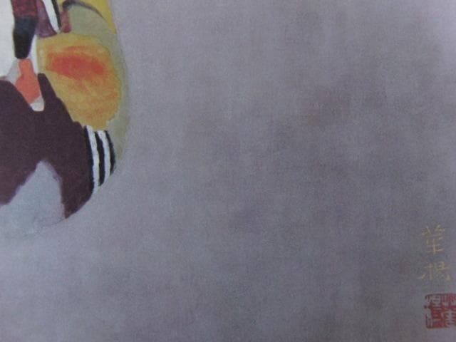 山口華楊、【鴛鴦】、希少な大判額装用画集より、豪華限定版、新品額装