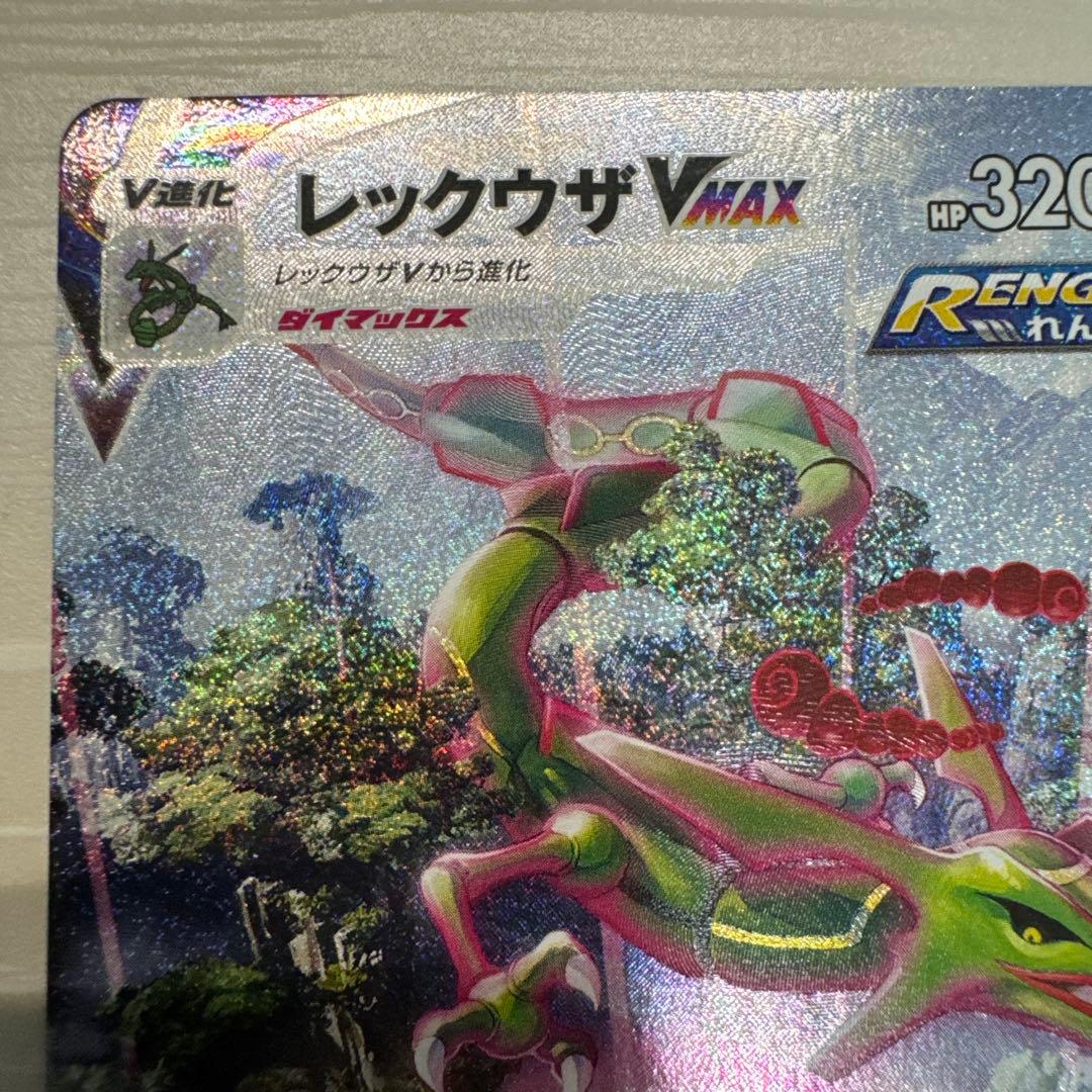 ポケモンカード　レックウザVmax HR