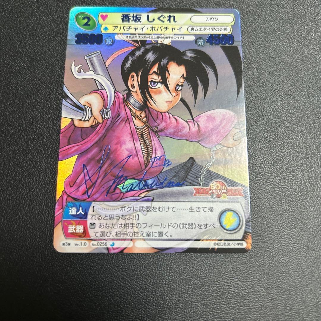 香坂 しぐれ 青サイン 史上最強の弟子ケンイチ サンデーVSマガジン