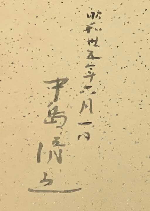 中島清之 肉筆画色紙