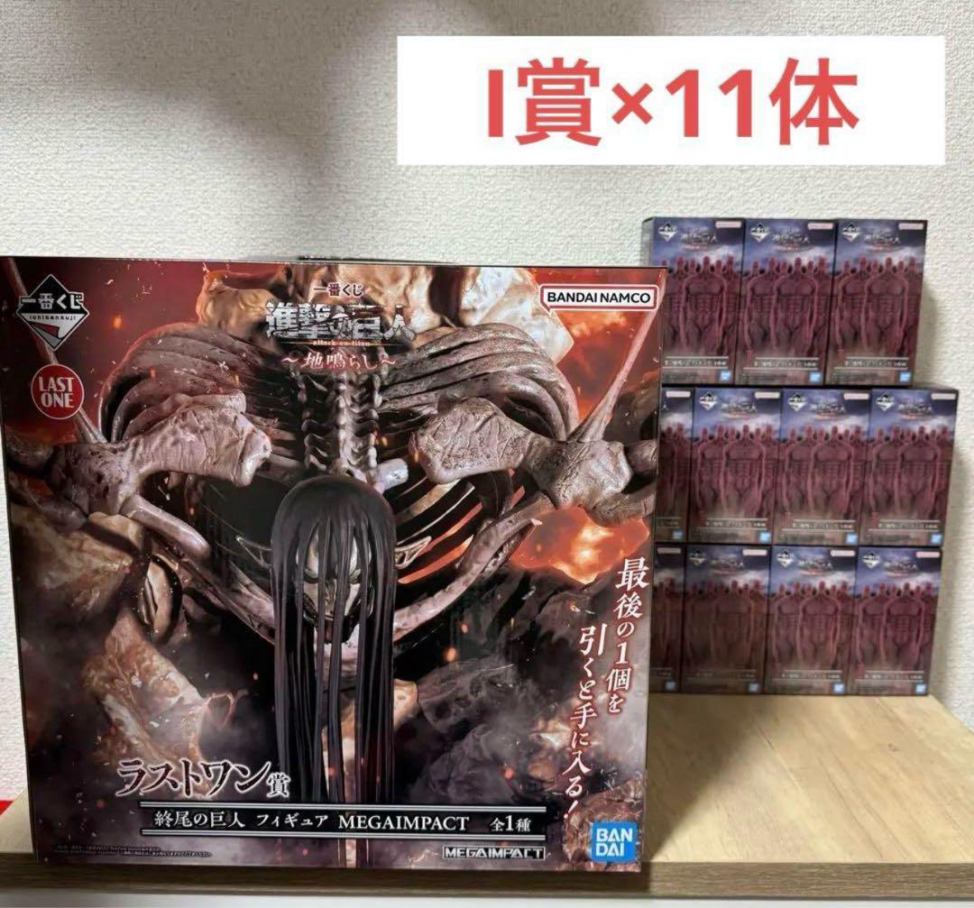 【未開封】一番くじ 進撃の巨人 ラストワン I賞 11体セット