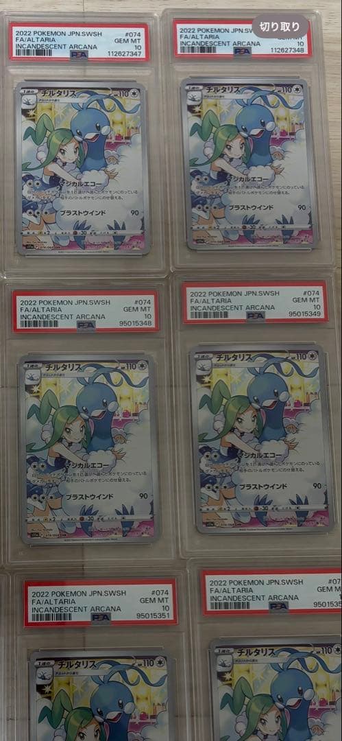 【PSA10】チルタリス CHR 9枚セット 連番