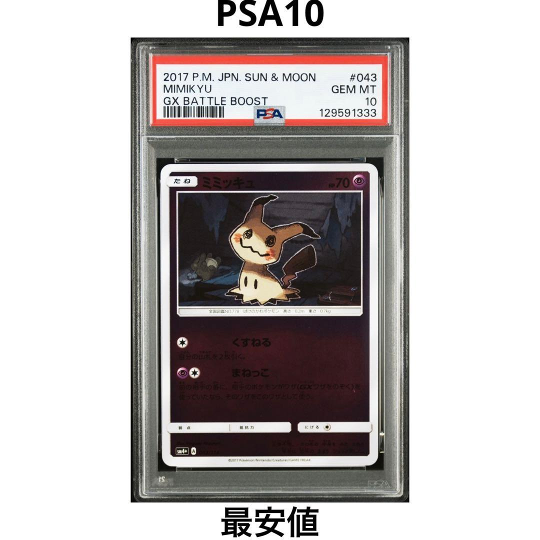 PSA10】ミミッキュ ミラー 043/114 GXバトルブースト SM4+ - メルカリ