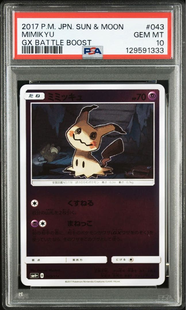 PSA10】ミミッキュ ミラー 043/114 GXバトルブースト SM4+ - メルカリ