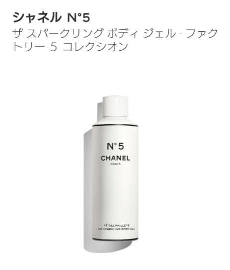 【新品】シャネル CHANEL N°5 ザ スパークリング ボディ ジェル