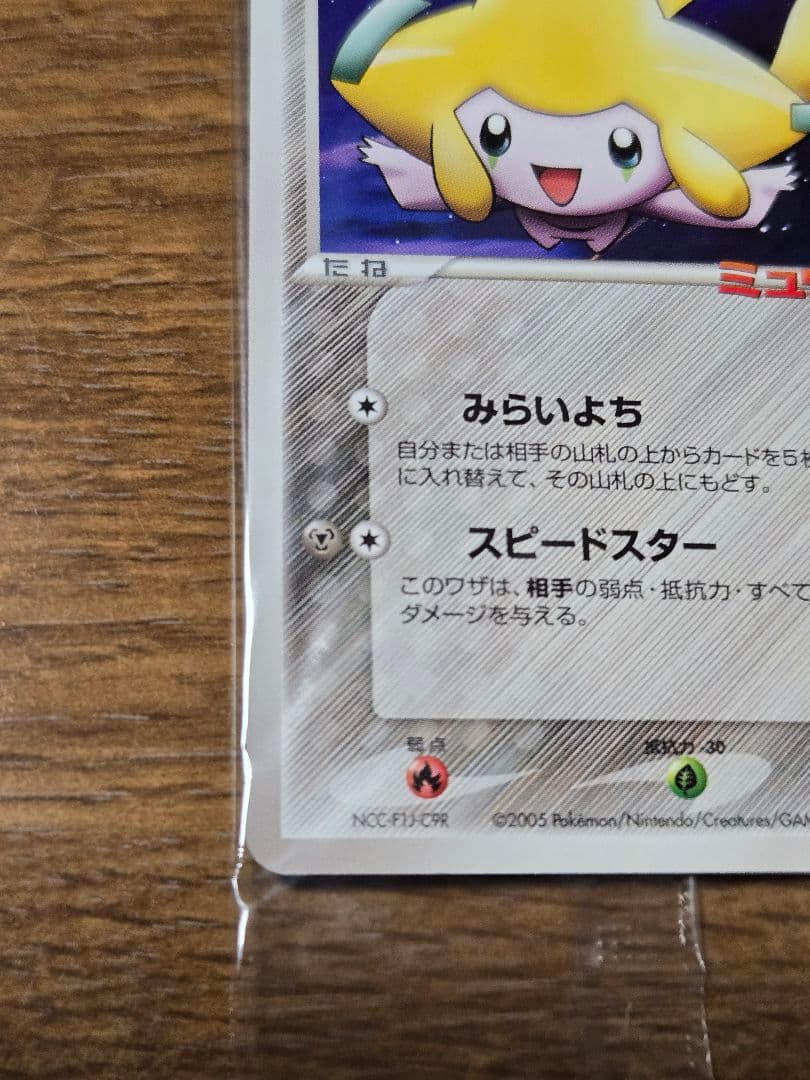 ポケパークのジラーチ プロモ 050/PCG-P ポケモンカード