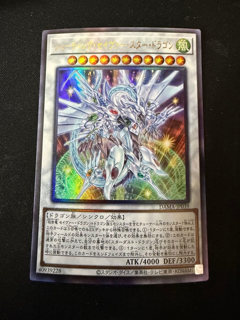 遊戯王 シューティング・セイヴァー・スター・ドラゴン レリーフ1枚②