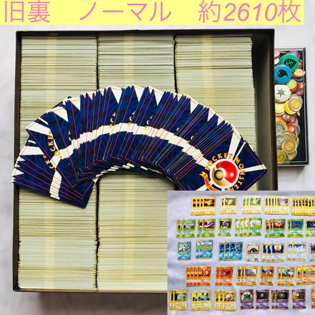 ☆ポケモンカード 旧裏 ノーマルのみ 約2610枚 大量 まとめ売り