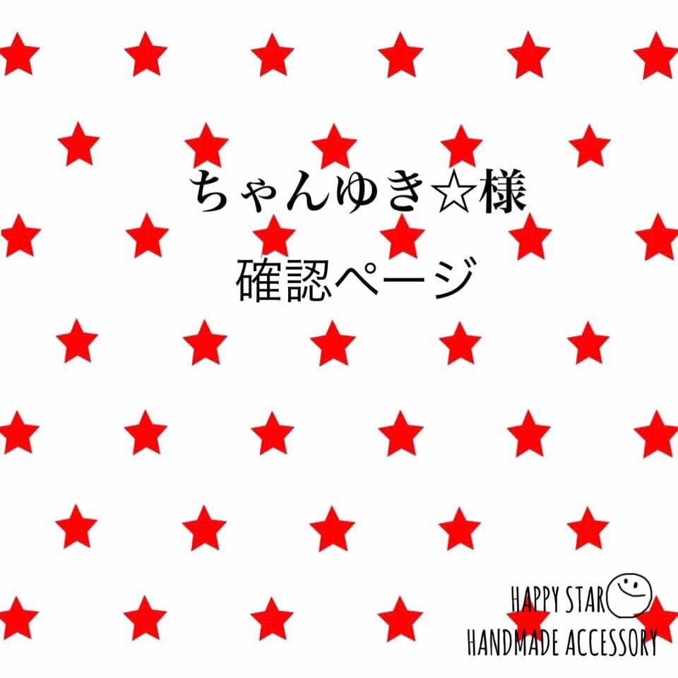 ちゃんゆき☆様 確認用