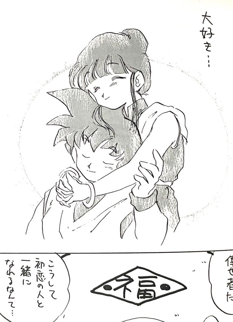 ドラゴンボール同人誌　悟空×チチ　悟チチ