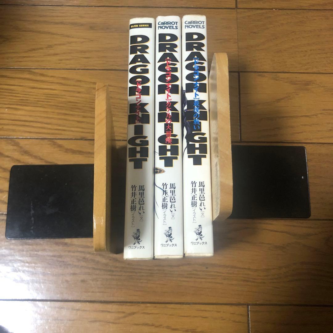 小説版 ドラゴンナイト4 馬里邑れい (ワニブックス版) 全3巻 - メルカリ