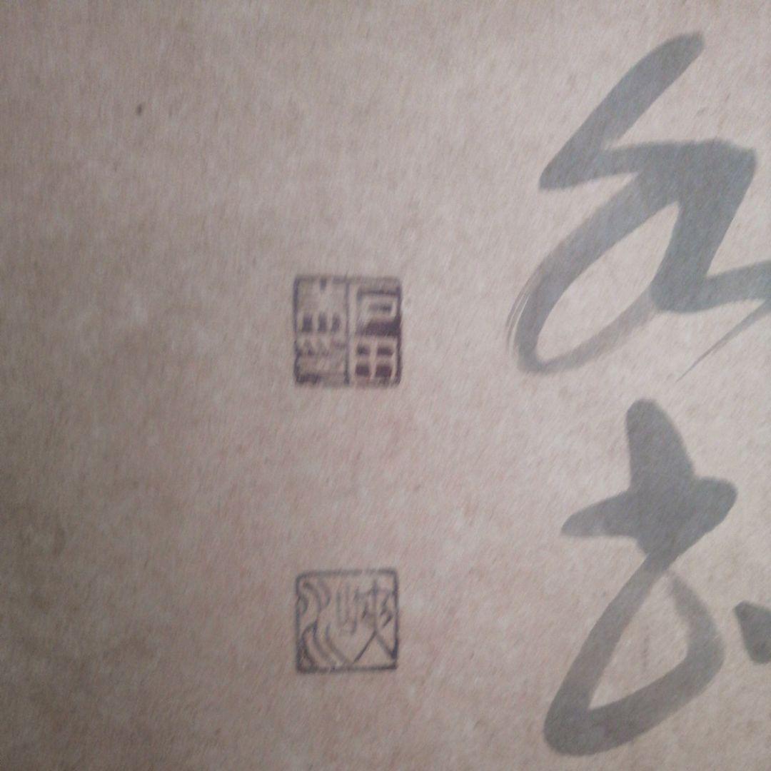 げ 引取 埼玉 雲 墨絵 書道作品 田名部雲寿吉 縁起物開運大作やや傷や