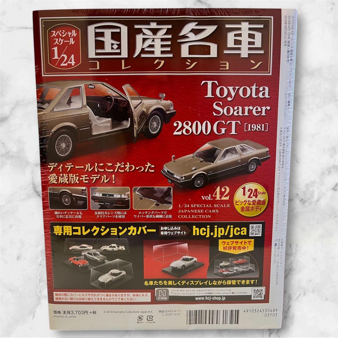 希少 未開封 国産名車コレクション 1/24 ソアラ 2800GT アシェット