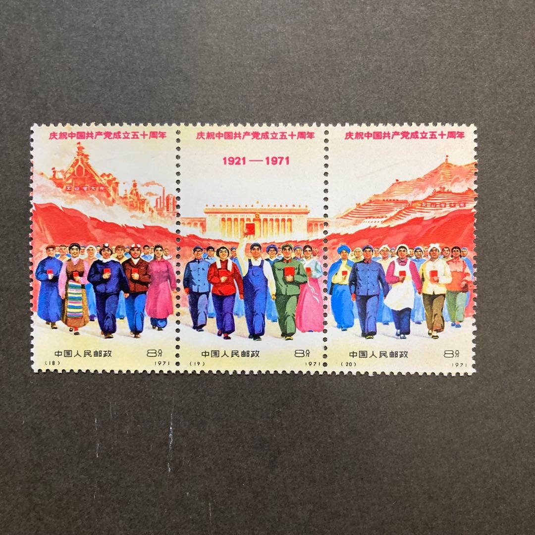 中国切手　革4　中国共産党50周年　1971年　未使用　9種完