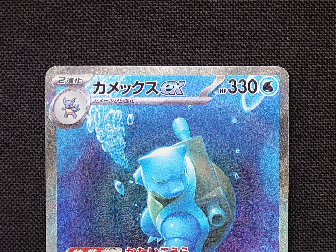 カメックスex SAR ポケモンカード