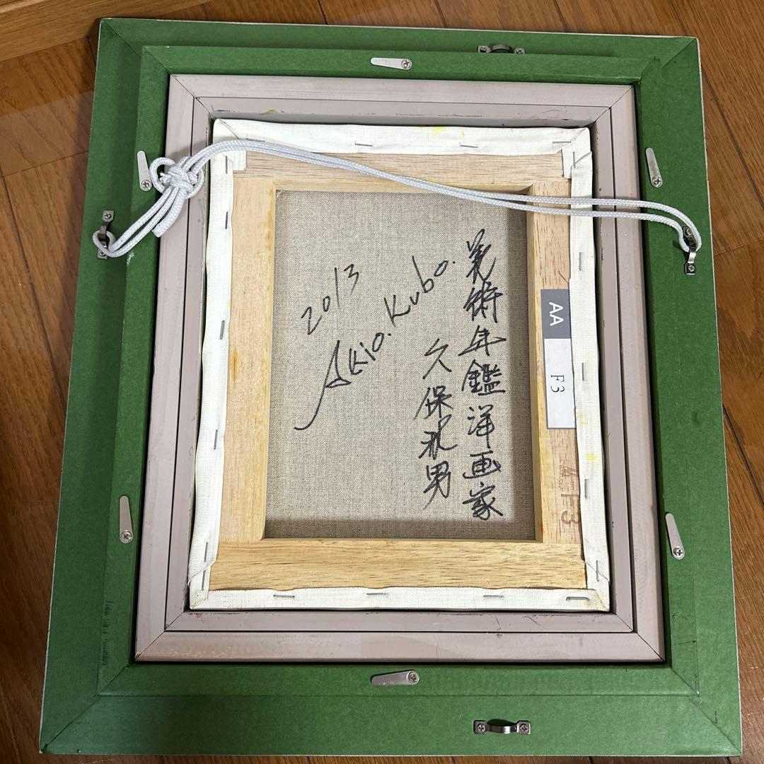 洋画家 久保 秋男作 - メルカリ