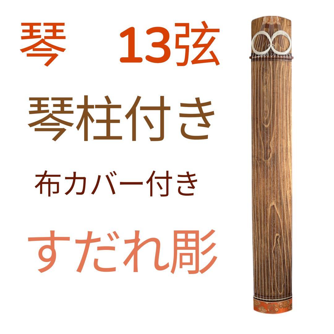 琴　13弦　琴柱　すだれ彫　お琴　弦楽器　練習用 お琴 13弦 練習用お琴 183cm琴 13弦 琴柱 すだれ彫 お
