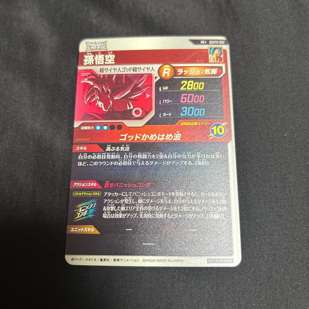 sdvtp-001 パラレル　孫悟空　ドラゴンボールスーパーダイバーズ