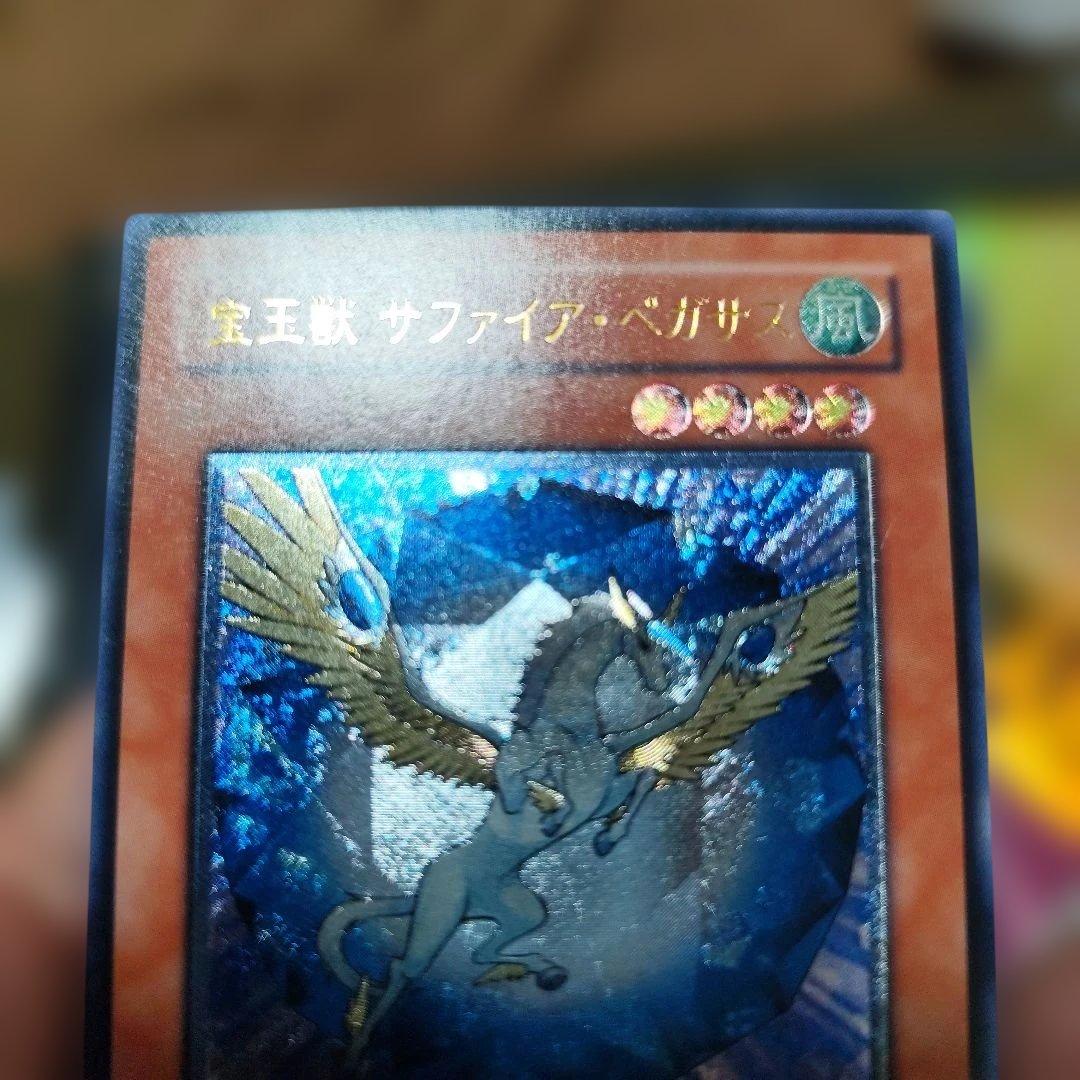 宝玉獣 サファイア・ペガサス レリーフ アルティメット - メルカリ