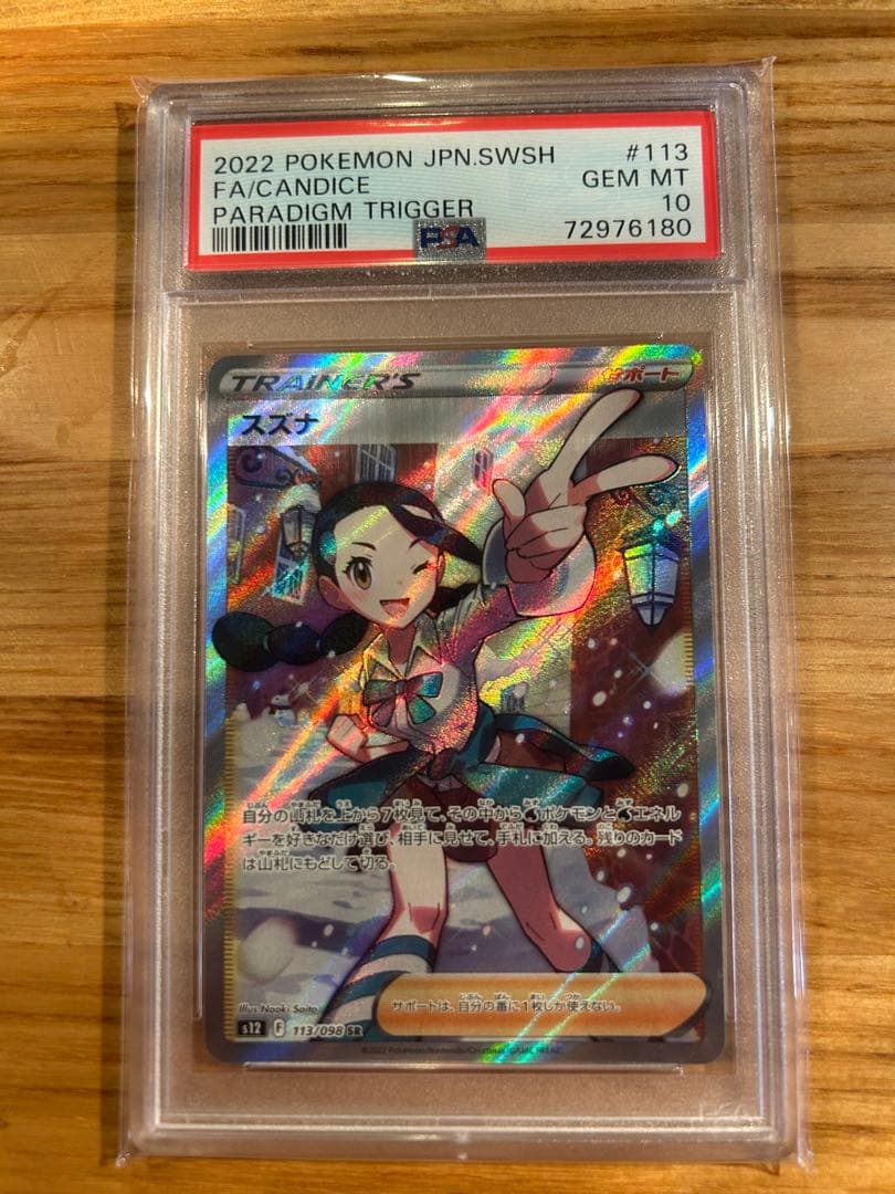 スズナ SR PSA10 - メルカリ