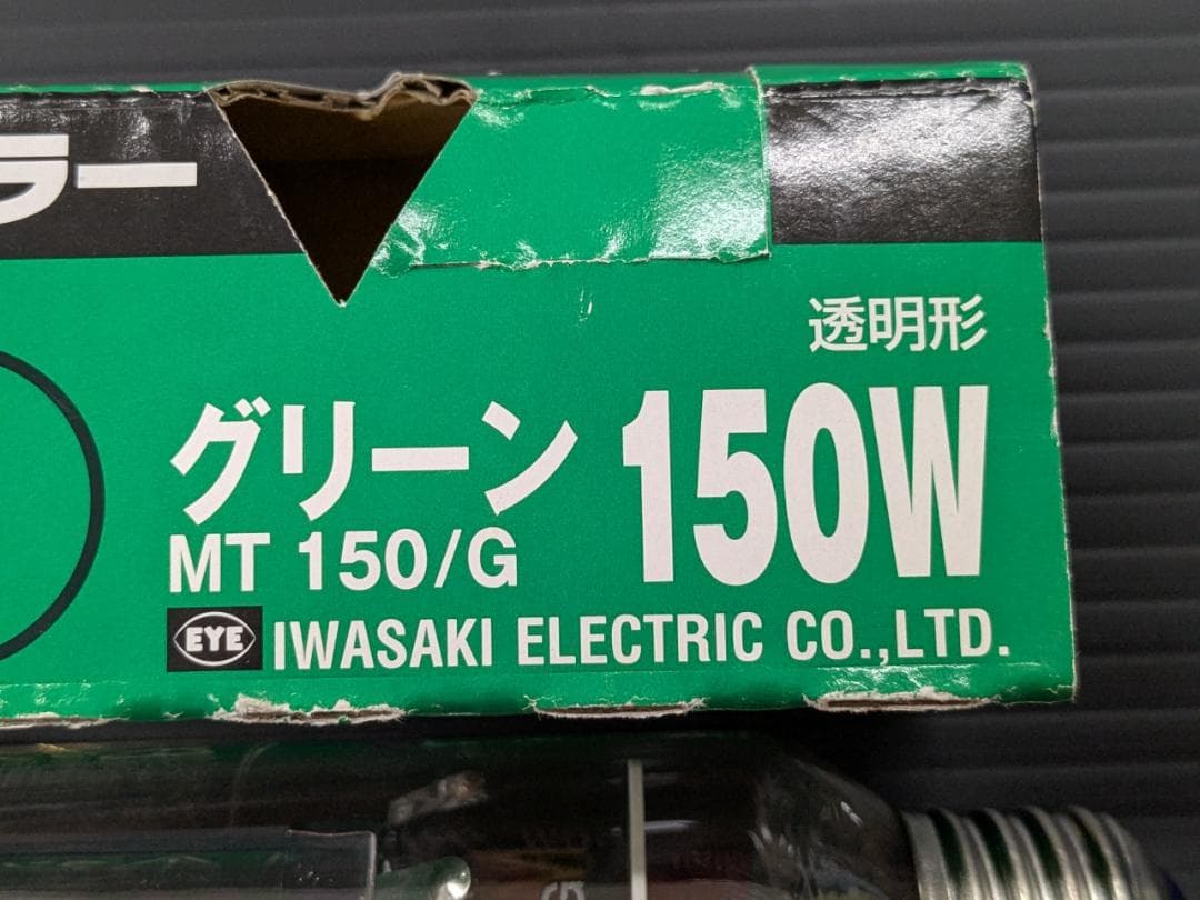 岩崎電気 ハイラックスカラー MT150/G 150W 未使用品 送料込 - メルカリ