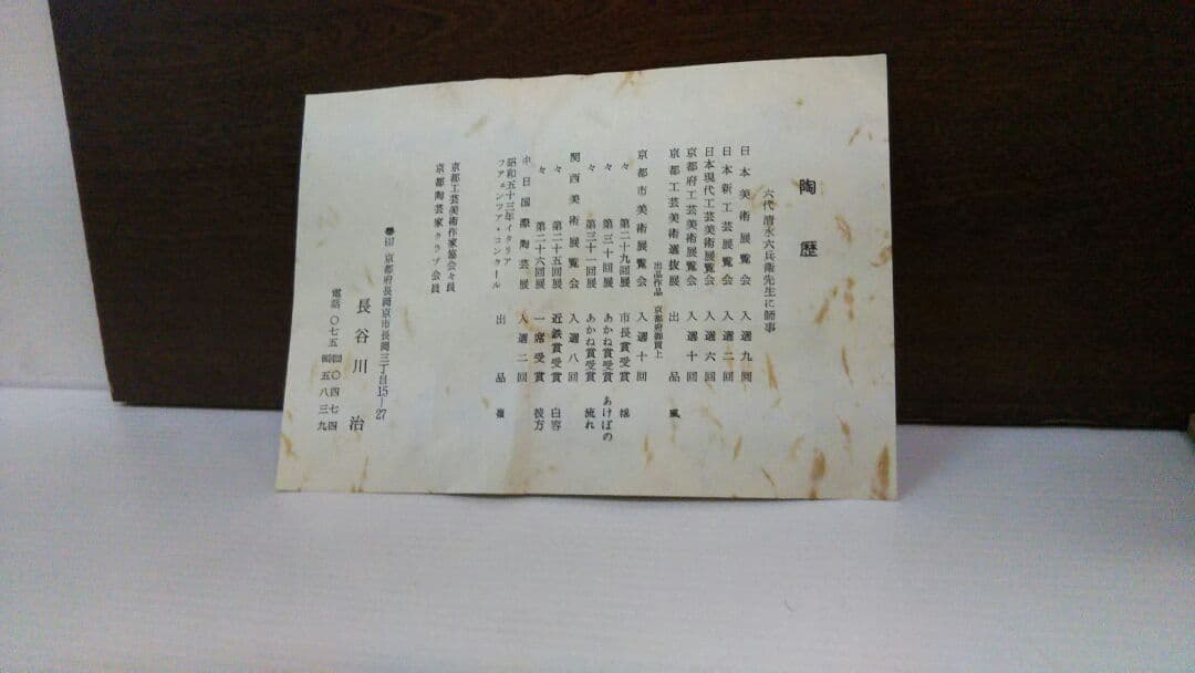 陶器 長谷川治作 作  干支戌