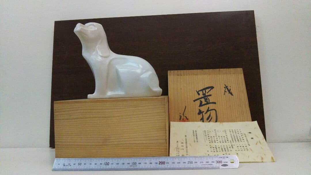 陶器 長谷川治作 作  干支戌